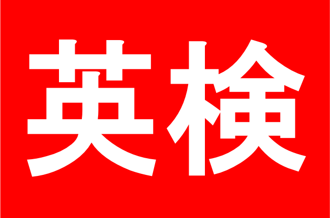 英検ロゴ