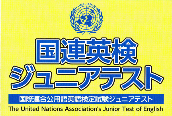 国連英検ジュニアテスト/国際連合公用語英語検定試験ジュニアテスト