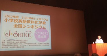 J-SHINE 小学校英語指導者認定協議会 主催 小学校英語教科化記念全国シンポジウム