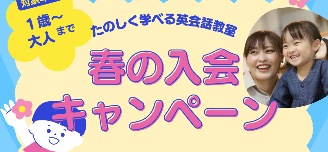 春の入会キャンペーン　サカイイングリッシュスクール