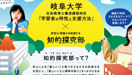 知的探究部×岐阜大学