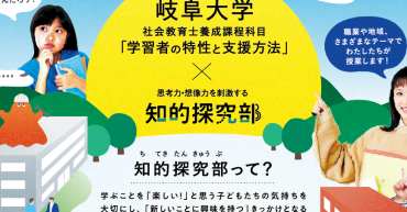 知的探究部×岐阜大学