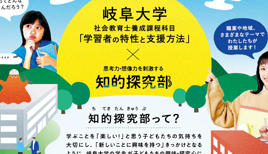 知的探究部×岐阜大学