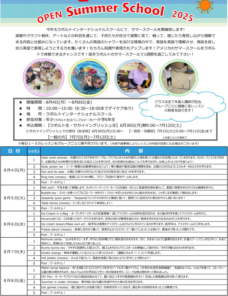 サマースクール2025
