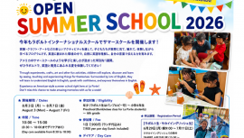 サマースクール 2026